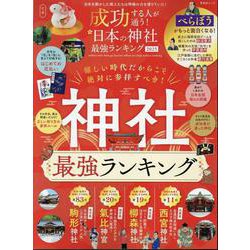 成功する人が通う! 日本の神社最強ランキング 2025（SHINYUSHA MOOK） [ムックその他]