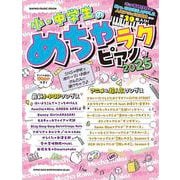 小・中学生のめちゃラクピアノ 2025（SHINKO MUSIC MOOK） [ムックその他]