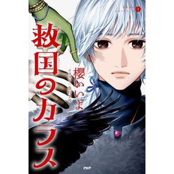 救国のカラス(烏羽色のふたりシリーズ〈2〉) [単行本]