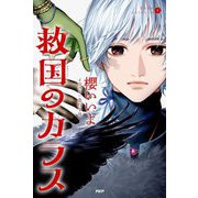 救国のカラス(烏羽色のふたりシリーズ〈2〉) [単行本]
