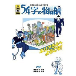 4コマで読む54字の物語―意味がわかるとゾクゾクする エリア54へようこそ! [全集叢書]