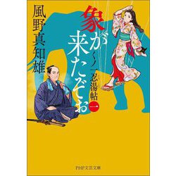 象が来たぞぉ〈1〉―くノ一忍湯帖(PHP文芸文庫) [文庫]