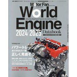 ワールド・エンジンデータブック2024-2025（モーターファン別冊） [ムックその他]