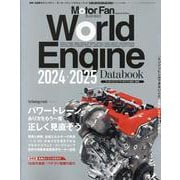 ワールド・エンジンデータブック2024-2025（モーターファン別冊） [ムックその他]