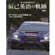 Mr.SUBARU/STI 辰己英治の軌跡（サンエイムック） [ムックその他]
