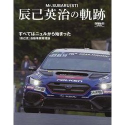 Mr.SUBARU/STI 辰己英治の軌跡（サンエイムック） [ムックその他]
