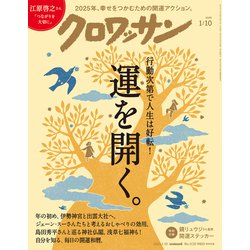 クロワッサン 2025年 1/10号 [雑誌]