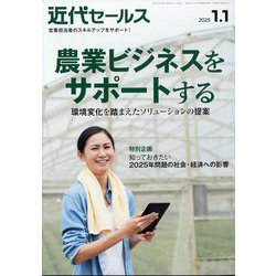 近代セールス 2025年 1/1号 [雑誌]