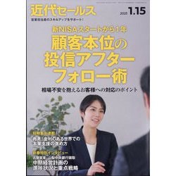 近代セールス 2025年 1/15号 [雑誌]
