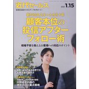 近代セールス 2025年 1/15号 [雑誌]