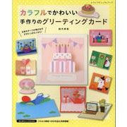カラフルでかわいい手作りのグリーティングカード（レディブティックシリーズ） [ムックその他]