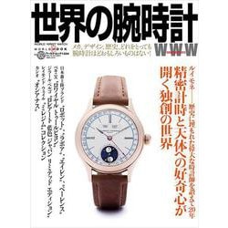 世界の腕時計<162>(ワールドムック<1334>) [ムックその他]
