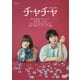 「チャチャ」コレクターズ・エディション [DVD]