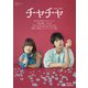「チャチャ」コレクターズ・エディション [Blu-ray Disc]