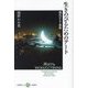生きのびるためのアート―現代ロシア美術(五柳叢書) [全集叢書]