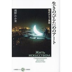 生きのびるためのアート―現代ロシア美術(五柳叢書) [全集叢書]