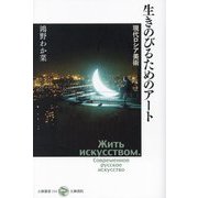 生きのびるためのアート―現代ロシア美術(五柳叢書) [全集叢書]