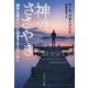 神のささやき―御声を聞きたいと切望する人のために [単行本]