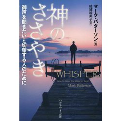 神のささやき―御声を聞きたいと切望する人のために [単行本]