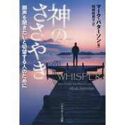神のささやき―御声を聞きたいと切望する人のために [単行本]
