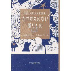 名作クリスマス童話集 かけがえのない贈りもの Gift（フォレストブックス） [単行本]