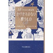 名作クリスマス童話集 かけがえのない贈りもの Gift（フォレストブックス） [単行本]