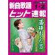 新曲歌謡ヒット速報 Vol.193（2025 1・2月号） [単行本]