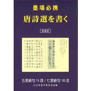 新装版 墨場必携 唐詩選を書く 新装版 [単行本]