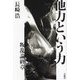 他力という力 叛乱論終章 [単行本]
