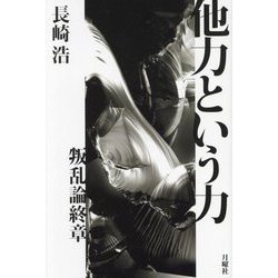 他力という力 叛乱論終章 [単行本]