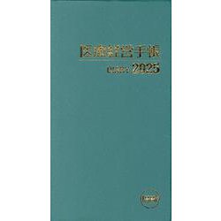 医療経営手帳 2025 [単行本]