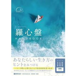 キャリアライフプラン 羅心盤HANDBOOK [ムックその他]
