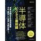 半導体ビジネス最前線(日経ムック) [ムックその他]