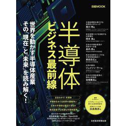 半導体ビジネス最前線(日経ムック) [ムックその他]