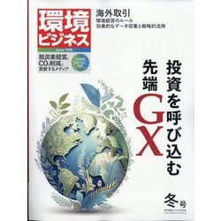 環境ビジネス 2025年 01月号 [雑誌]
