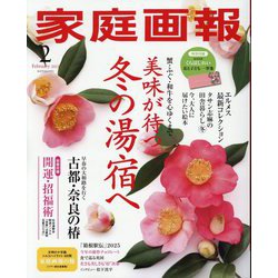 家庭画報 2025年 02月号 [雑誌]