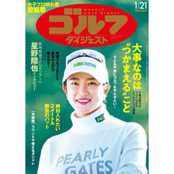 週刊ゴルフダイジェスト 2025年 1/21号 [雑誌]