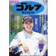 週刊ゴルフダイジェスト 2025年 1/28号 [雑誌]