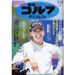 週刊ゴルフダイジェスト 2025年 1/28号 [雑誌]