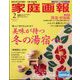 家庭画報プレミアムライト版2025年2月号 2025年 02月号 [雑誌]