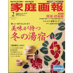 家庭画報プレミアムライト版2025年2月号 2025年 02月号 [雑誌]