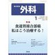 外科 2025年 01月号 [雑誌]