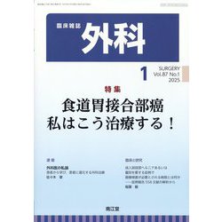 外科 2025年 01月号 [雑誌]