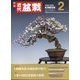 近代盆栽 2025年 02月号 [雑誌]