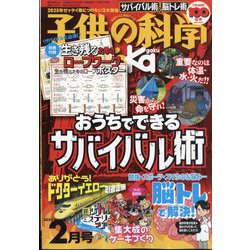子供の科学 2025年 02月号 [雑誌]