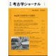 考古学ジャーナル 2025年 01月号 [雑誌]