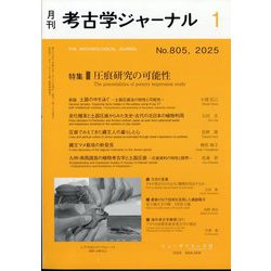 考古学ジャーナル 2025年 01月号 [雑誌]