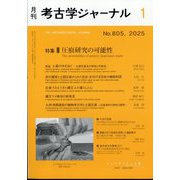 考古学ジャーナル 2025年 01月号 [雑誌]