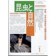 昆虫と自然 2025年 01月号 [雑誌]