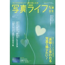写真ライフ 2025年 01月号 [雑誌]